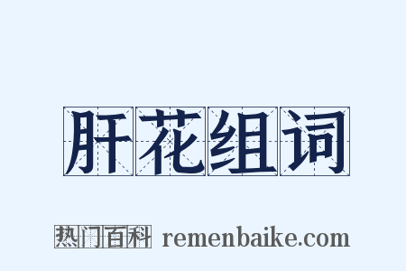 肝花组词是什么意思的图片